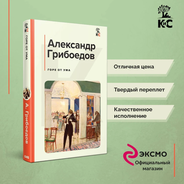 Горе от ума