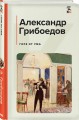Горе от ума