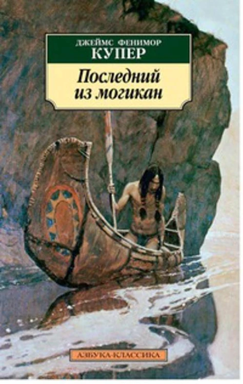 Последний из могикан