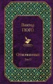 Отверженные. Том II