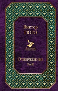 Отверженные. Том II