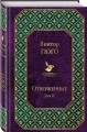 Отверженные. Том II