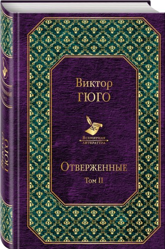 Отверженные. Том II