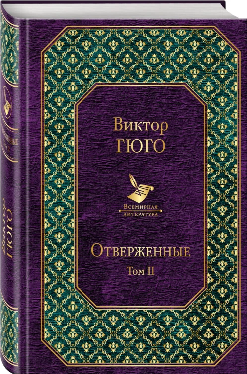 Отверженные. Том II