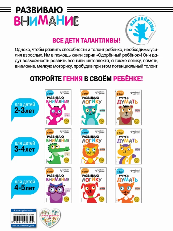 Развиваю внимание: для детей 2-3 лет (с наклейками)