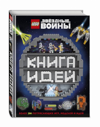 LEGO Star Wars. Книга идей