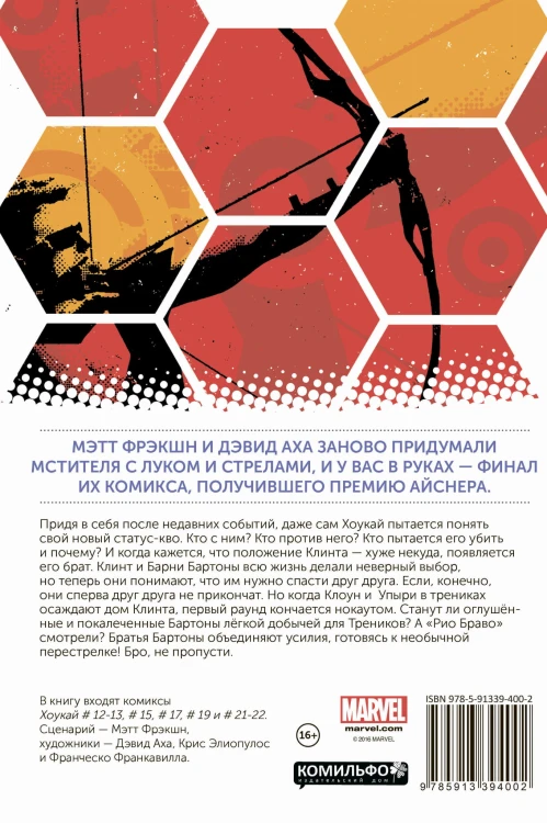 Хоукай. Соколиный глаз. Том 4. Рио Браво
