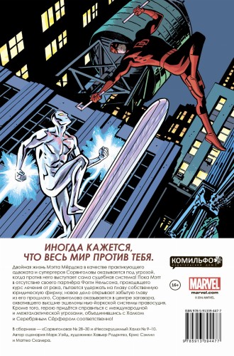 Сорвиголова. Том 6