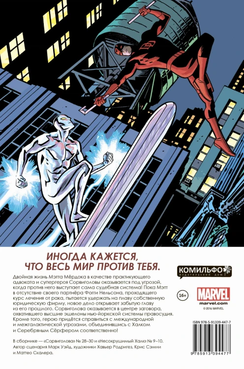 Сорвиголова. Том 6