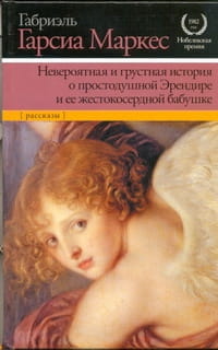 Невероятная и грустная история о простодушной Эрендире и ее жестокосердной бабуш