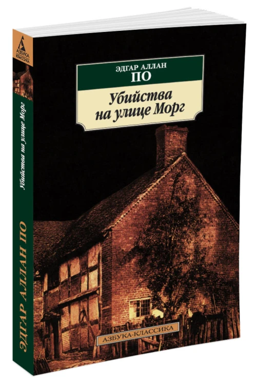 Убийства на улице Морг: Новеллы