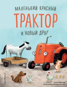 Маленький красный Трактор и новый друг