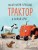 Маленький красный Трактор и новый друг
