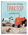 Маленький красный Трактор и новый друг