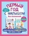 Первый год с малышом без волнений. Советы доктора Комаровского для мамы и папы. Комплект из 2 книг: «365 советов на первый год жизни вашего ребенка» и «Начало жизни вашего ребенка. Обновленное и дополненное издание»