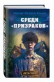 Среди «призраков» (#1)
