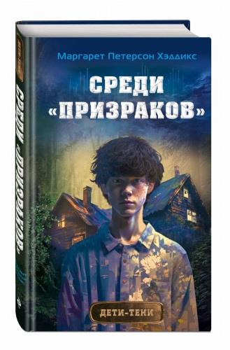 Среди «призраков» (#1)