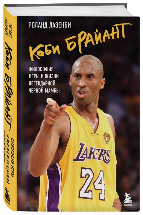 Коби Брайант. Философия игры и жизни легендарной Черной Мамбы
