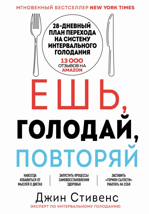 Ешь, голодай, повторяй