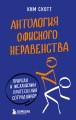 Антология офисного неравенства. Природы и механизмы притеснения сотрудников.