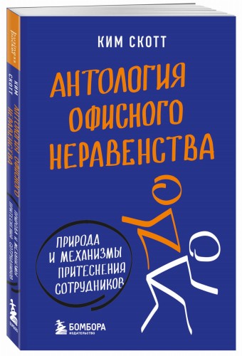 Антология офисного неравенства. Природы и механизмы притеснения сотрудников.