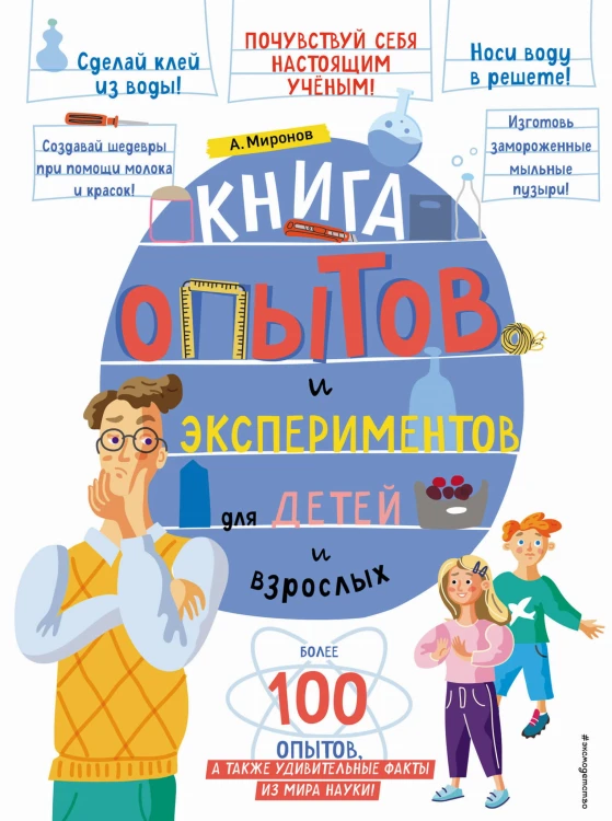 Книга опытов и экспериментов для детей и взрослых