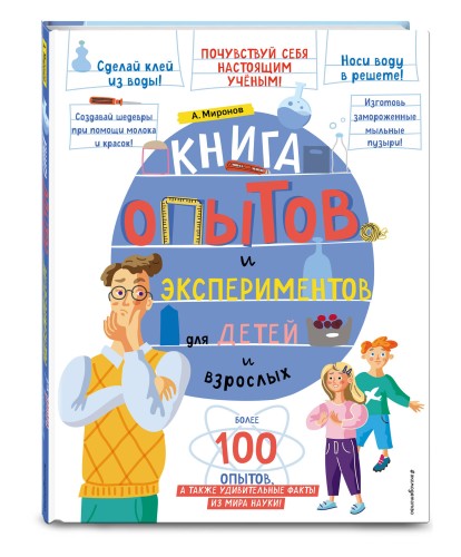 Книга опытов и экспериментов для детей и взрослых