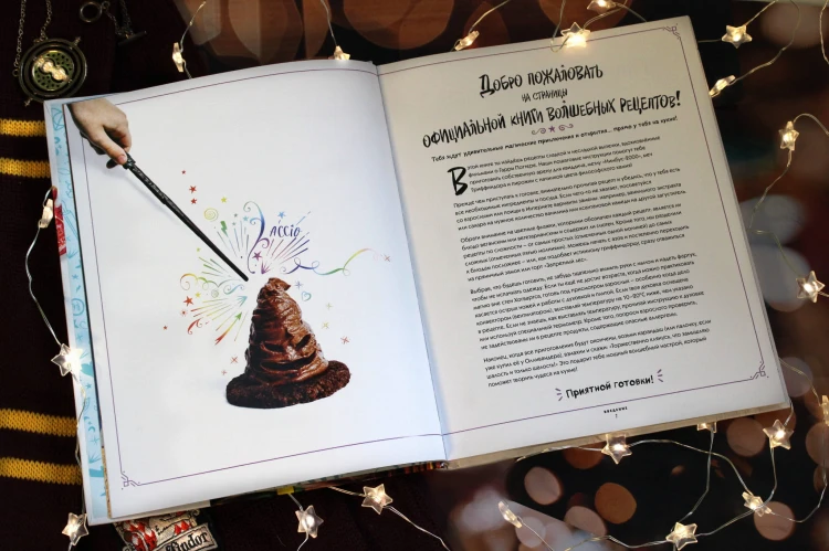 Гарри Поттер. Добавь щепотку магии! Официальная книга рецептов