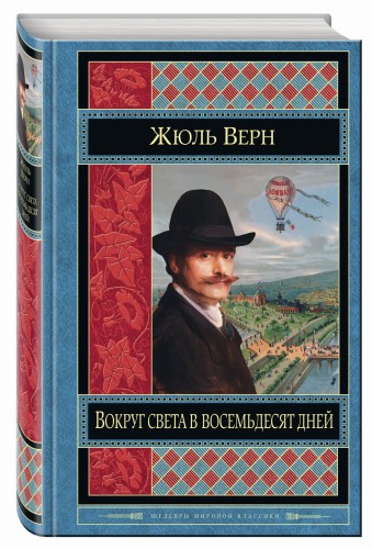 Вокруг света в восемьдесят дней