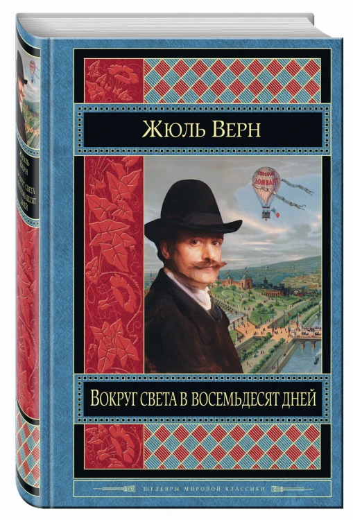 Вокруг света в восемьдесят дней