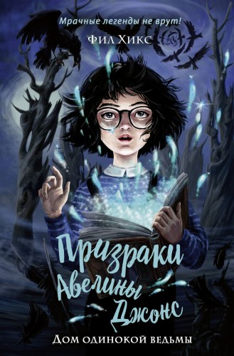 Дом одинокой ведьмы (#2)
