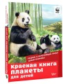 Красная книга планеты для детей. Редкие и исчезающие виды дикой природы