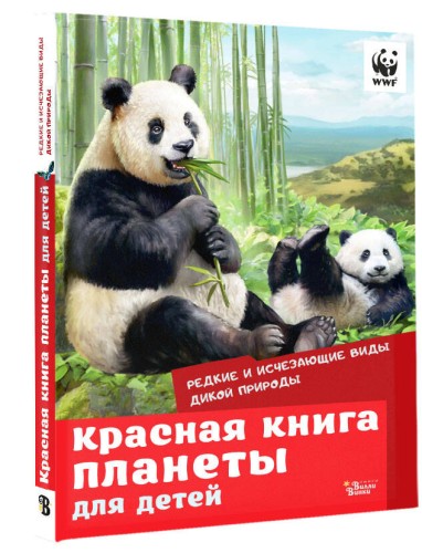 Красная книга планеты для детей. Редкие и исчезающие виды дикой природы