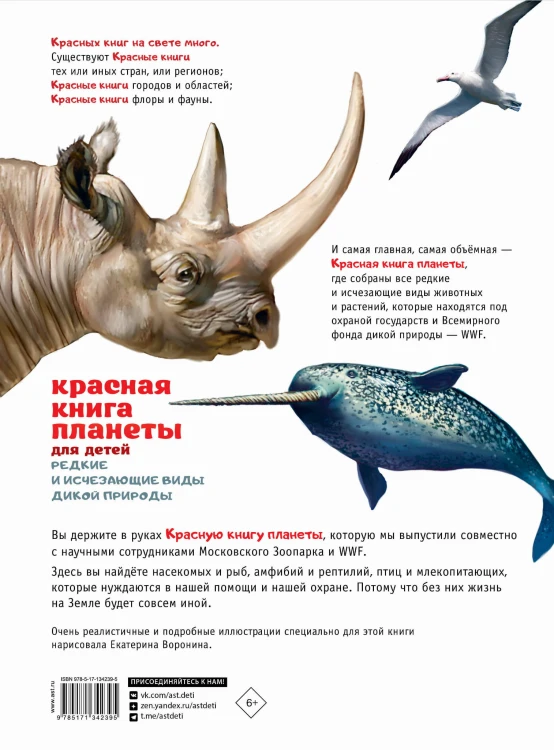 Красная книга планеты для детей. Редкие и исчезающие виды дикой природы