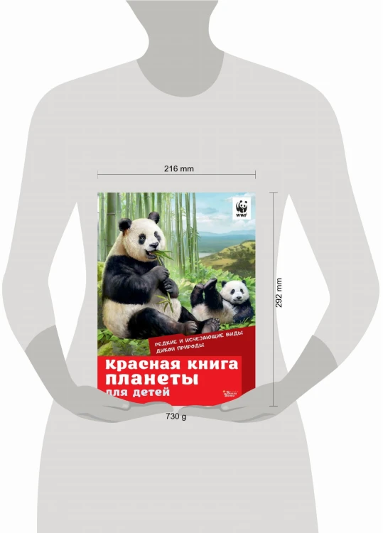 Красная книга планеты для детей. Редкие и исчезающие виды дикой природы