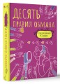 Десять правил обмана