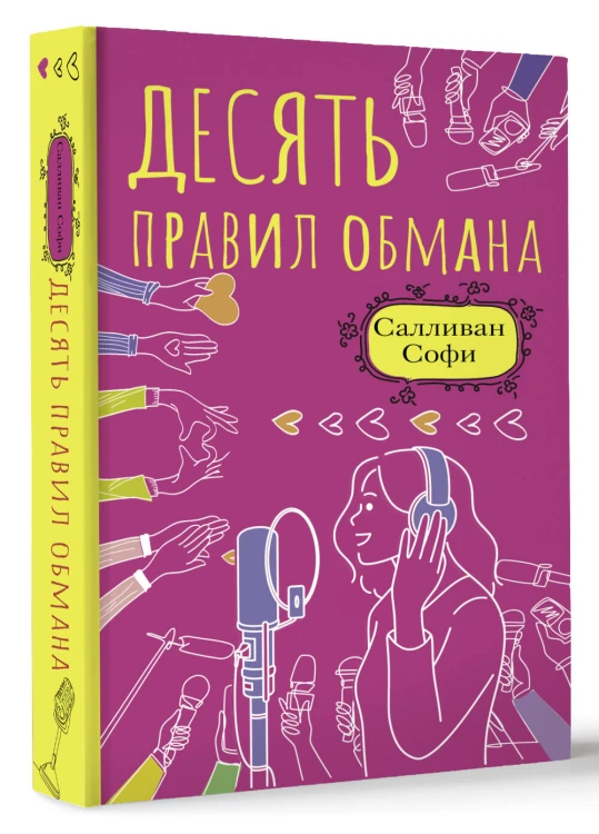 Десять правил обмана