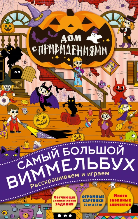 Дом с привидениями