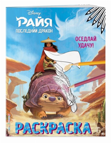 Оседлай удачу!