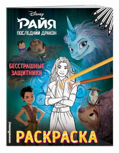Бесстрашные защитники