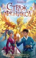 Страж феникса (#3)
