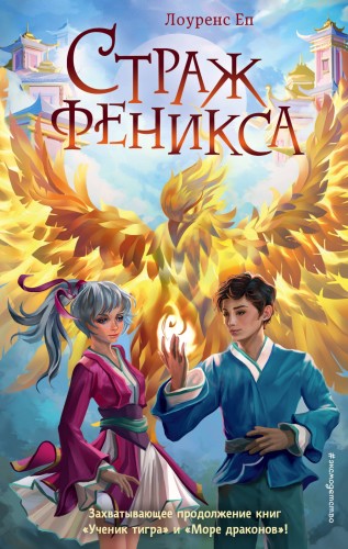 Страж феникса (#3)