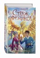 Страж феникса (#3)