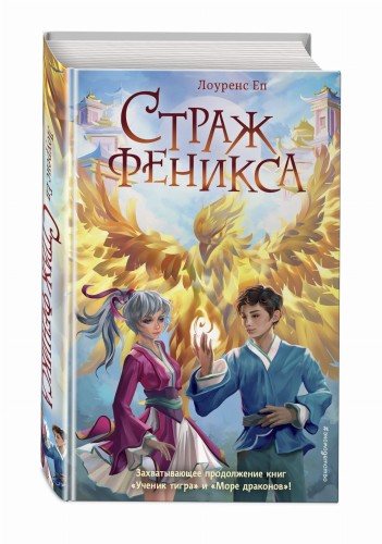Страж феникса (#3)
