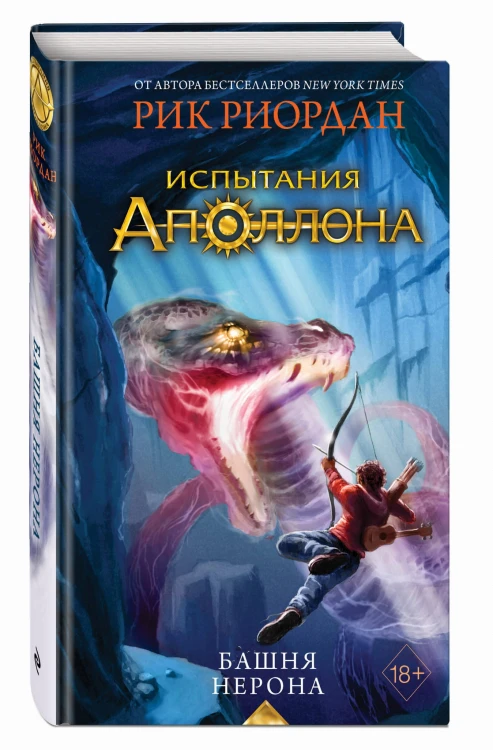 Испытания Аполлона. Башня Нерона (#5)