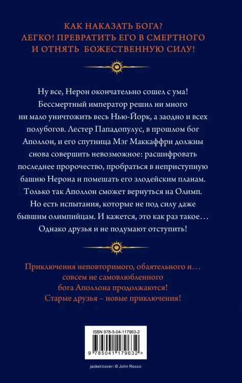 Испытания Аполлона. Башня Нерона (#5)