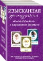 Изысканная французская классика в карманном формате (комплект из 3 книг)