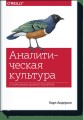 Аналитическая культура. От сбора данных до бизнес-результатов