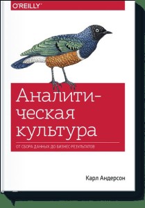 Аналитическая культура. От сбора данных до бизнес-результатов