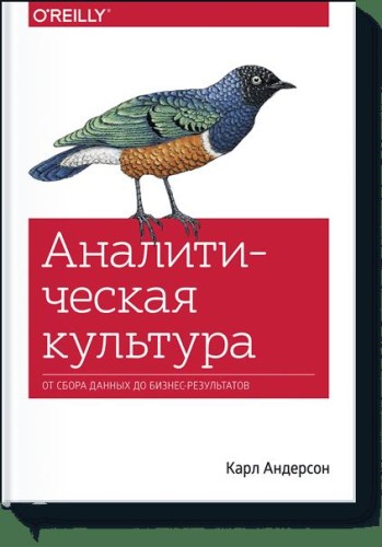 Аналитическая культура. От сбора данных до бизнес-результатов